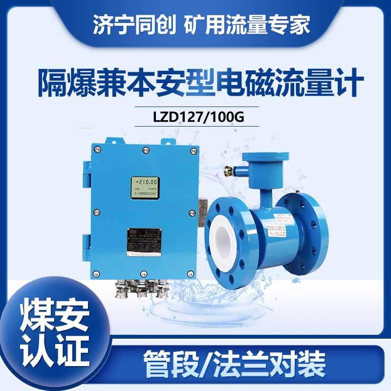 LZD127/100G7矿用电磁流量计煤安隔爆煤矿井下dn200管段127v电压