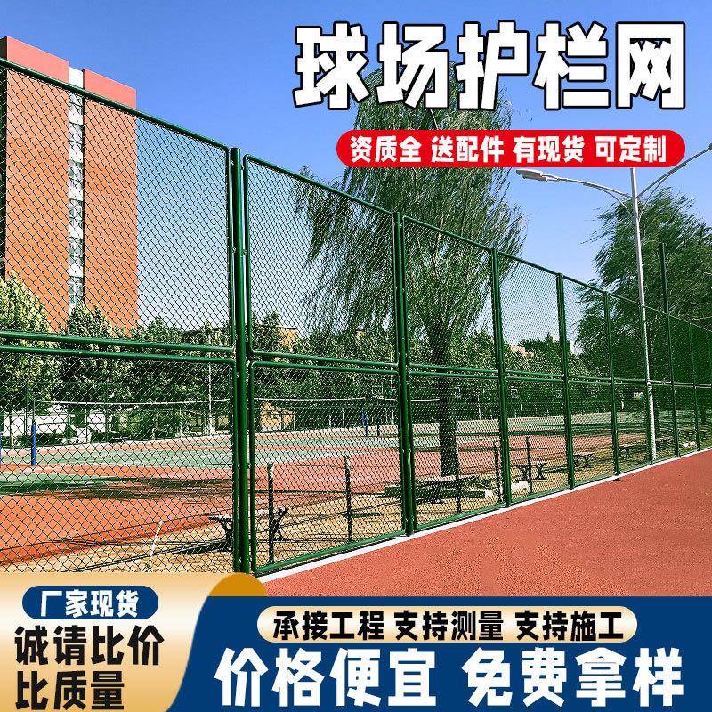 球场围网公园运动体育场围栏浸塑铁丝勾花隔离学校操场球场护栏网