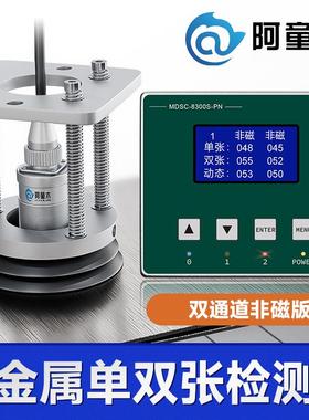 接触式双料检测器MDSC-8300S叠料检测金属双张检测