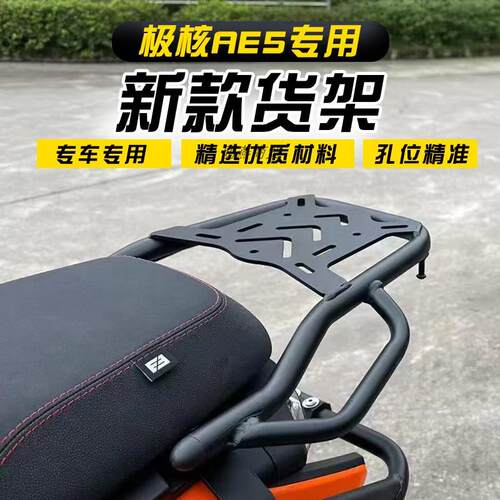 适用于ZEEHO极核AE5电动车后货架总成尾架尾箱支架改装货架后备箱