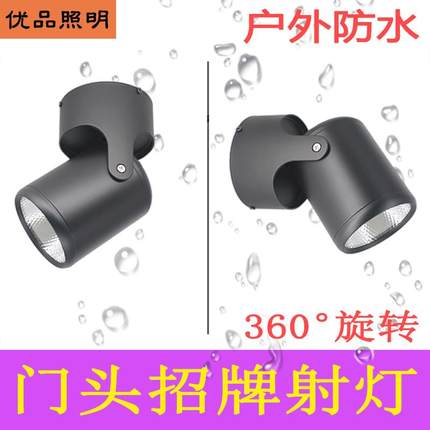 LED户外防水门头招牌射灯可调角度室外店铺牌匾明装中性220V110V