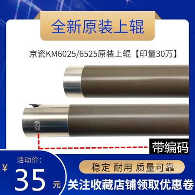 原装 京瓷 FS6025 FS6030 6525 6530 FS8020 8025 定影上辊 上棍