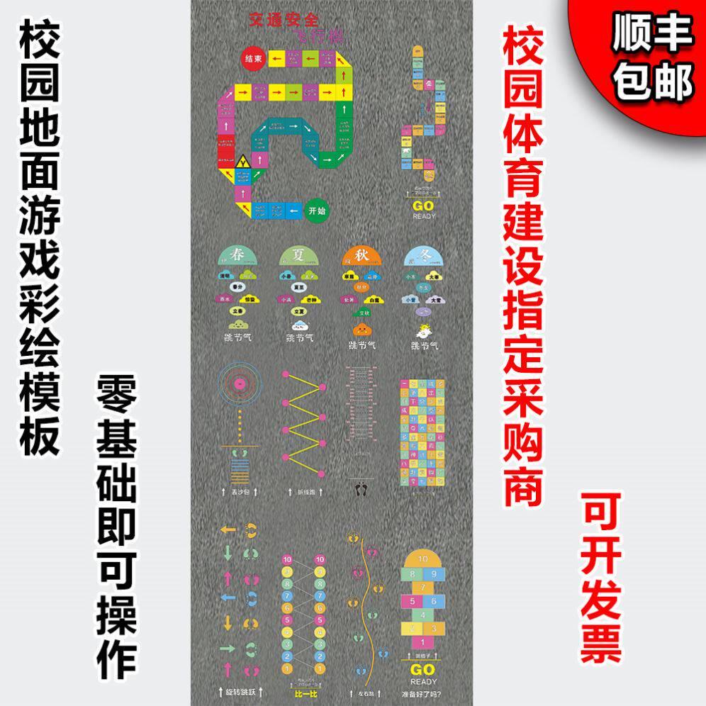 校园地面游戏彩绘模板跳房子立定跳远镂空喷漆小学生体育图形图案