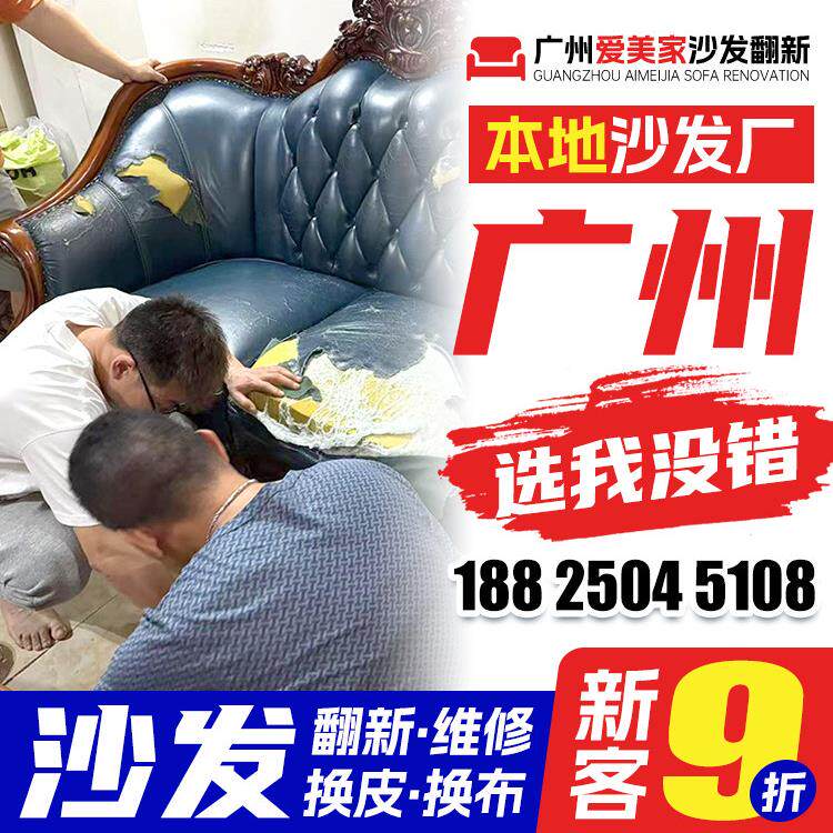 广州欧式沙发翻新换皮换布 布艺旧沙发翻新上门改造椅子维修塌陷.