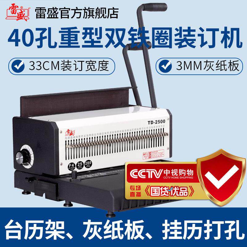 雷盛TD-2500铁圈装订机40孔重型台历挂历打孔台历架灰纸板装订机