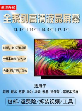 笔记本电脑液晶屏ip14 15.6 17英寸更换144Hz Lp156Wf Nv156Fhm