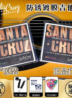 美产手工桑塔克鲁兹Santa Cruz指弹吉他琴弦防锈中低张力民谣弦线