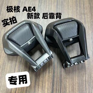 新款适用极核AE4电动车后靠背/后靠垫加大加厚加固铝合金无损安装
