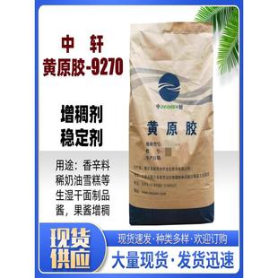 黄原胶食品级增稠剂高粘度汉生胶食品面制品酱料中轩黄原胶9270