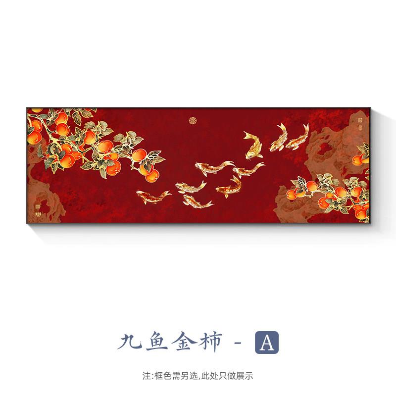 柿子九鱼图客厅装饰画新中式横幅红色沙发背景墙挂画大气国风壁画