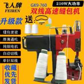 飞人牌GK9 760小型手提双线缝包机编织袋米袋封包机封口机打包机