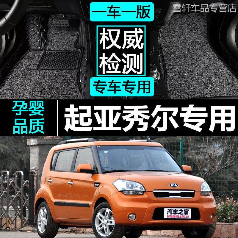 专用于起亚秀尔脚垫大全包围秀儿专用丝圈双层10/12/2013年款耐磨,汽车用品/电子/清洗/改装,专车专用脚垫,淘宝优惠券,粉丝福利购,淘宝优惠卷