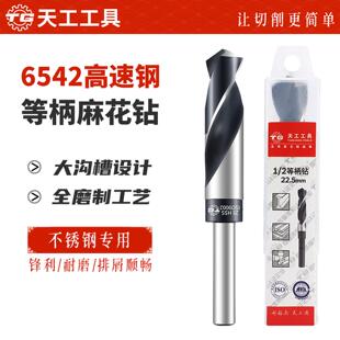 天工6542小柄麻花钻M2等柄钻不锈钢打铁钻头柄高速网钻模具钢扩孔