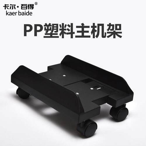 电脑主机托架托盘移动滑轮式主机拖机箱底座架子主机托主机箱托架