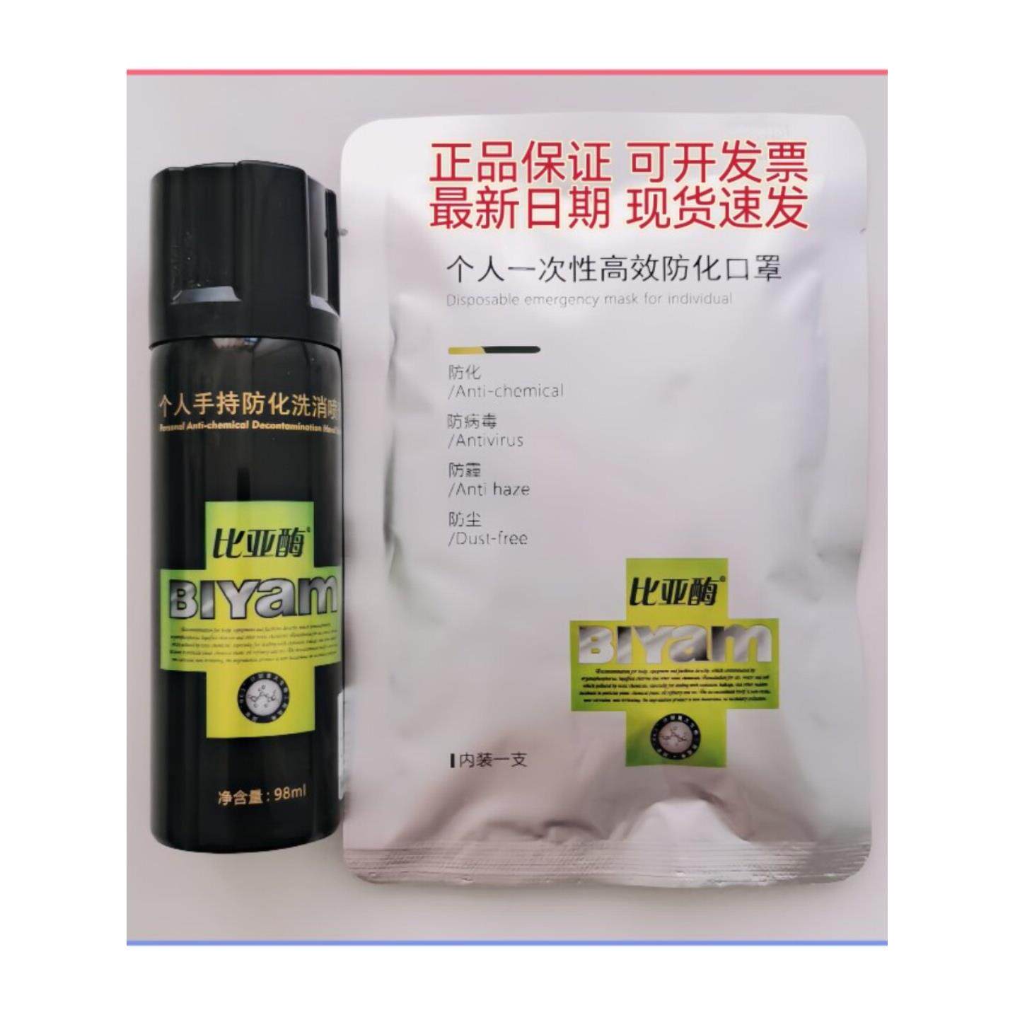 个人一次性高效防化学口罩Ophc2覆合生物酶个人手持式防化学洗涤