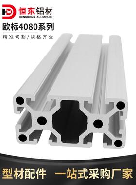 欧标工业铝型材4080欧标重型铝合金型材 4080W铝型材 流水线设备