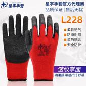 星宇L228乳胶皱纹舒适棉纱手套耐磨防滑保暖劳保玻璃防割防护