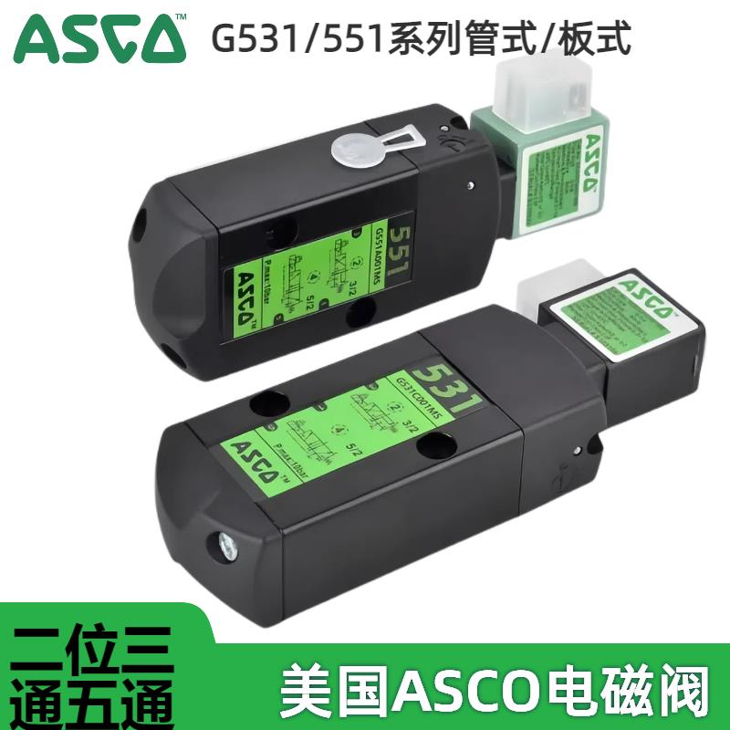 G531C001MS/G531C017MS/G551A001MS/002MS/1718ASCO电磁换向阀24v