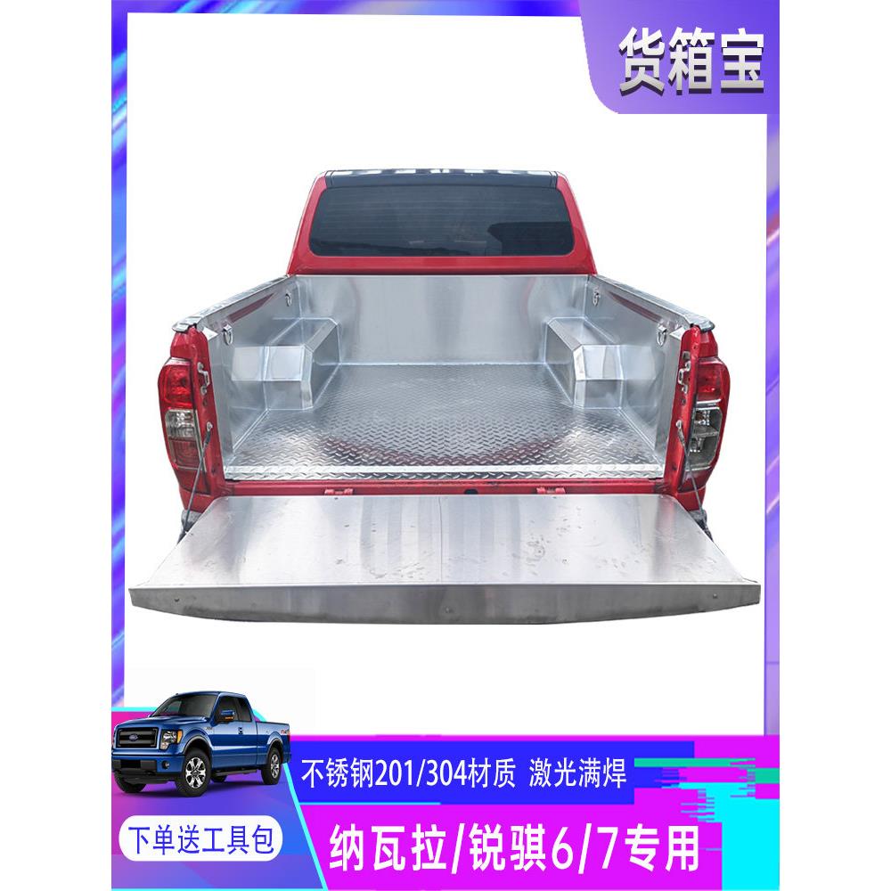 海军瑞训6/7不锈钢货箱宝P11/D22后箱垫白钢桶垫配件皮卡改装