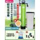 大型软化水处理设备地下井水过滤器去除泥沙铁锰工业软水机净水器