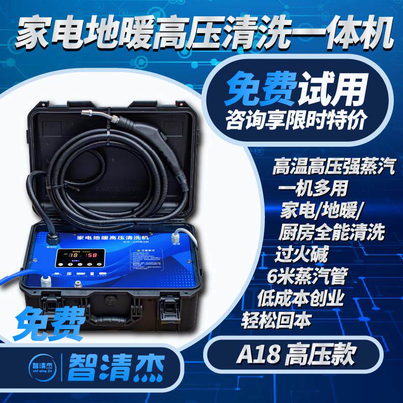智清杰A18高温高压蒸汽清洗机家电清洗机地暖射弹多功能All