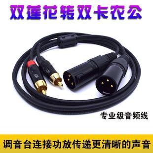 发烧级双莲花转双卡农公(母)RCA转卡侬头调音台功放音频平衡线
