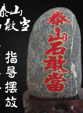 泰山石敢当天然原石摆件室内外补缺角化路冲家用石敢当客厅靠山石