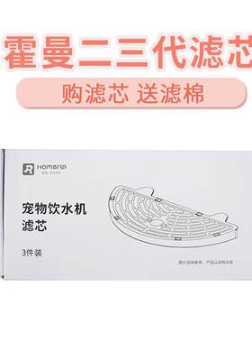 HomeRun霍曼宠物智能饮水机二代三代过滤芯喂水器滤网棉替换配件