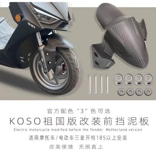 KOSO前挡泥板，适用于，光阳弯道情人三阳JETSL/SR,