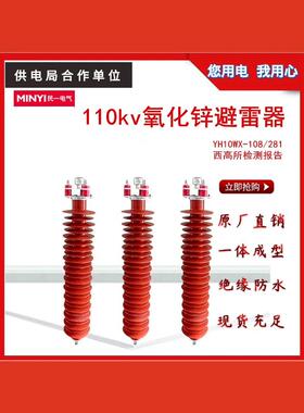 110KV高压氧化锌避雷器YH10WX-108/281线路避雷器YH10WX-108/309