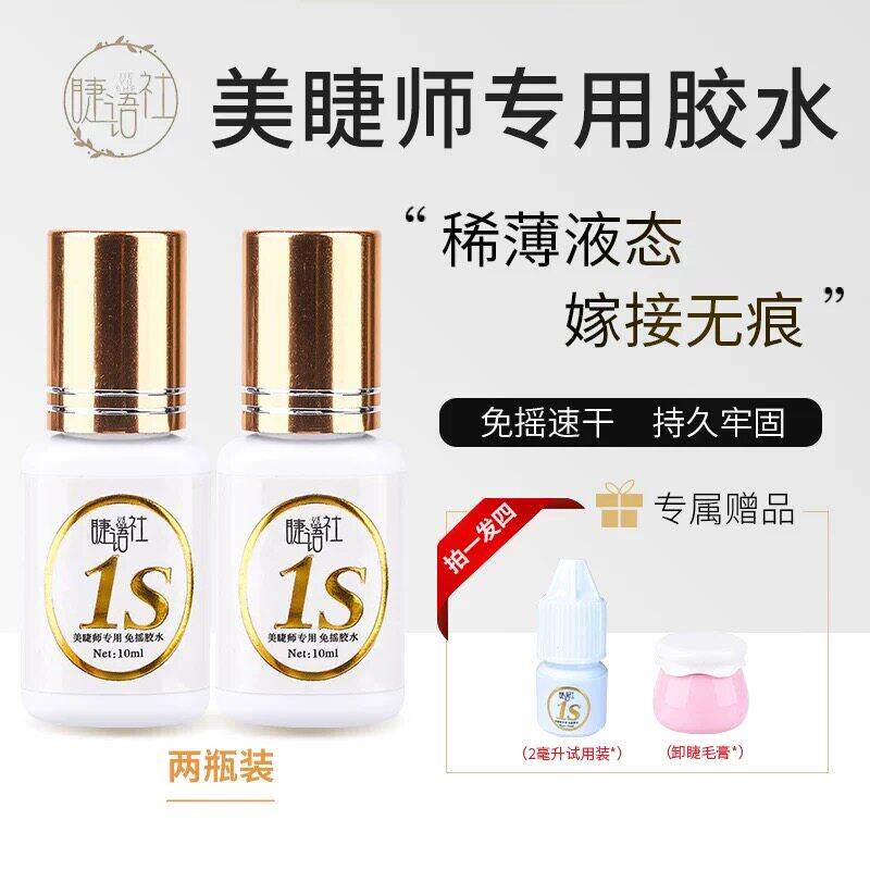 美睫胶水推荐美睫店专用假睫毛胶水持久牢固防水1秒速干嫁接2瓶装