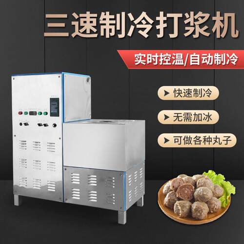 制冷肉丸打浆机潮汕肉丸机商用制冷三速牛肉丸鱼丸猪肉丸成型厂家
