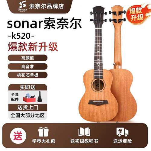 sonar索奈尔尤克里里k520初学者新手入门性价比小吉他ukulele23寸