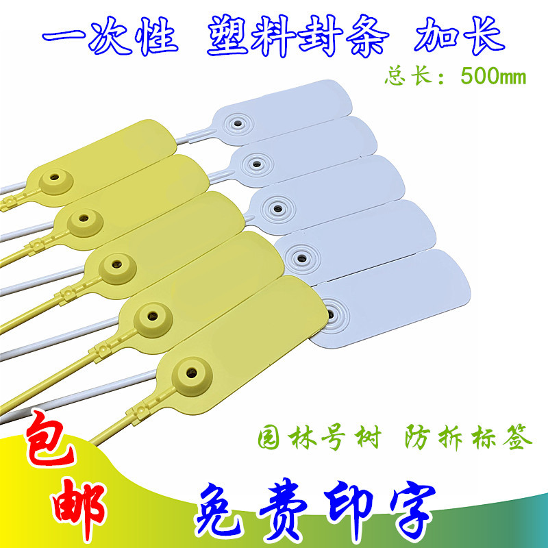 一次性塑料封条园林号树标签扎带定制防拆防伪防调包退换标识吊牌