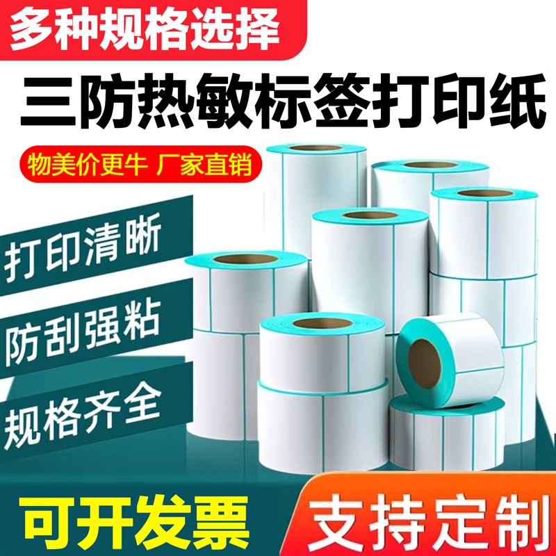 三防热敏标签纸60x40 30 50 7080 100空白不干胶贴纸条码打印机纸