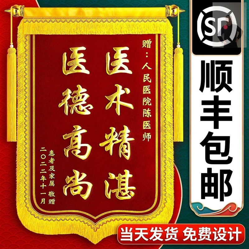 高档锦旗定做定制感谢医生幼儿园老师物业教练美容旌旗制作送仙家图片