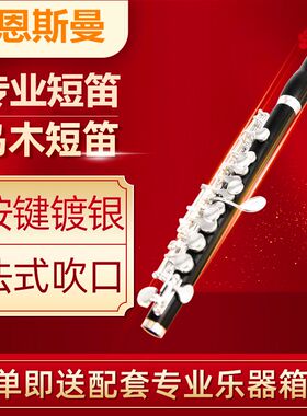 正品沃恩斯曼短笛 C调 乌木短笛乐器 镀银按键 长笛乐器 专业演奏