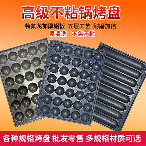 不沾涂层秘制特氟龙8管燃气烤肠机烤盘章鱼丸子烧铁板鹌鹑蛋机