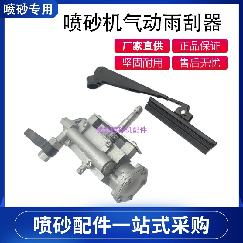 北京长空水喷砂机配件玻璃视窗挂尘器 气动刮水器雨刮器刮 刷刮臂