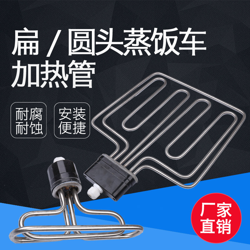 扁头/圆头/蒸饭车/机/柜/蒸箱发热管电加热管 220V/380V/12KW/9/6