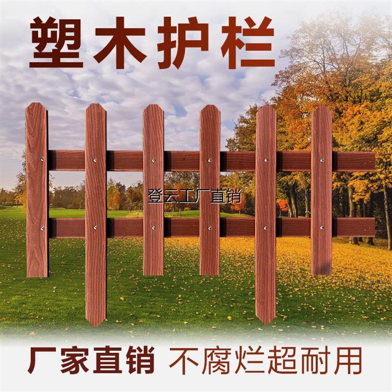 庭院塑木围栏护栏防腐栏杆栅栏木纹篱笆花园PVC护栏户外直插别墅