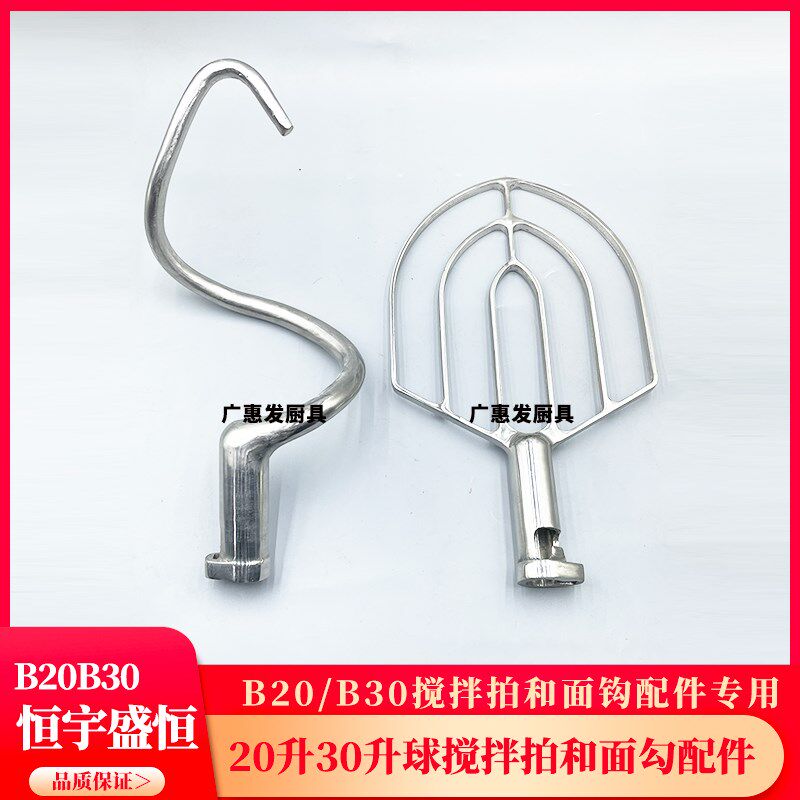 恒宇盛恒搅拌机配件B20B30搅拌球搅拌拍和面勾搅面钩杆扇掌桨头抽