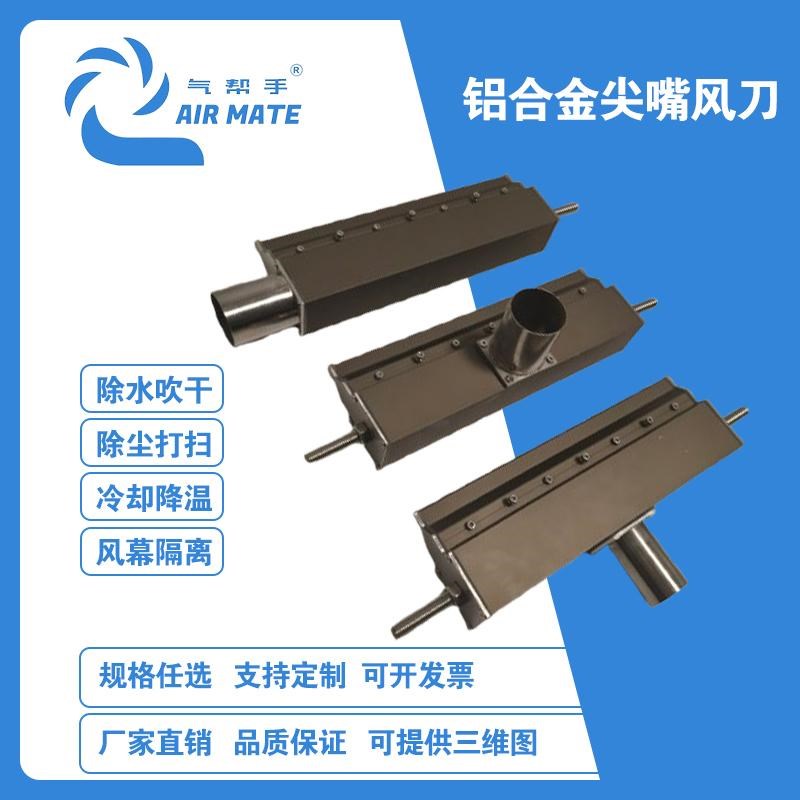 除水风刀装置流水线气嘴降温气刀清洗机吹干风幕冷却高压铝合金