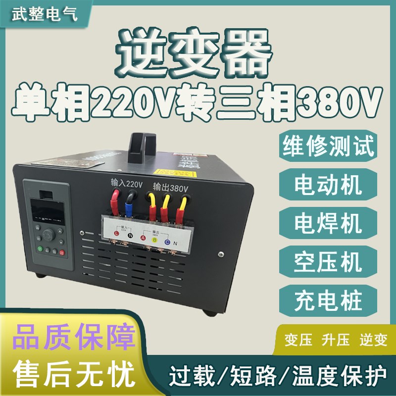 220v转380v伏变压转换器空调搅拌电焊机空压充电桩单相三四线电源