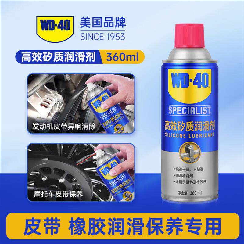 WD-40高效矽质润滑剂汽车摩托车发动机皮带异响橡胶条养护剂360ml