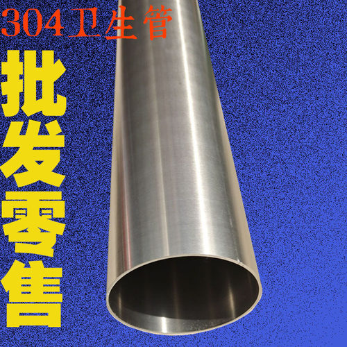 不锈钢卫生管304焊管316L外径57/60/76/89/102/159/204/219内外亮