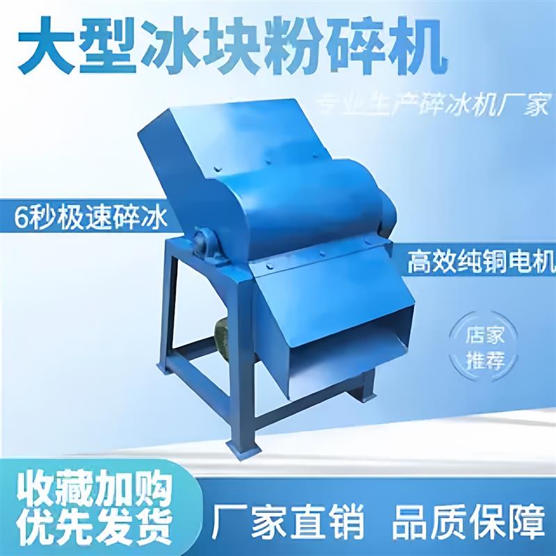 冰块粉碎机大型碎冰机商用大功率工业碎冰机打冰机破冰机沙冰机器