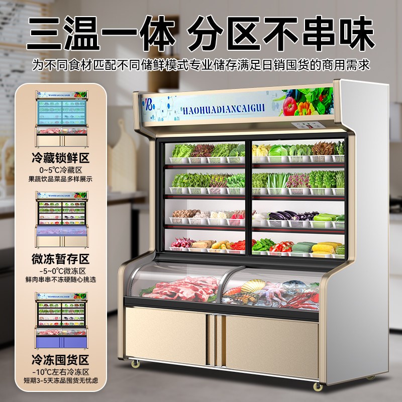 饭店三温点菜柜展示柜立式商用蔬菜水果冷藏保鲜柜烧烤冷冻冰柜