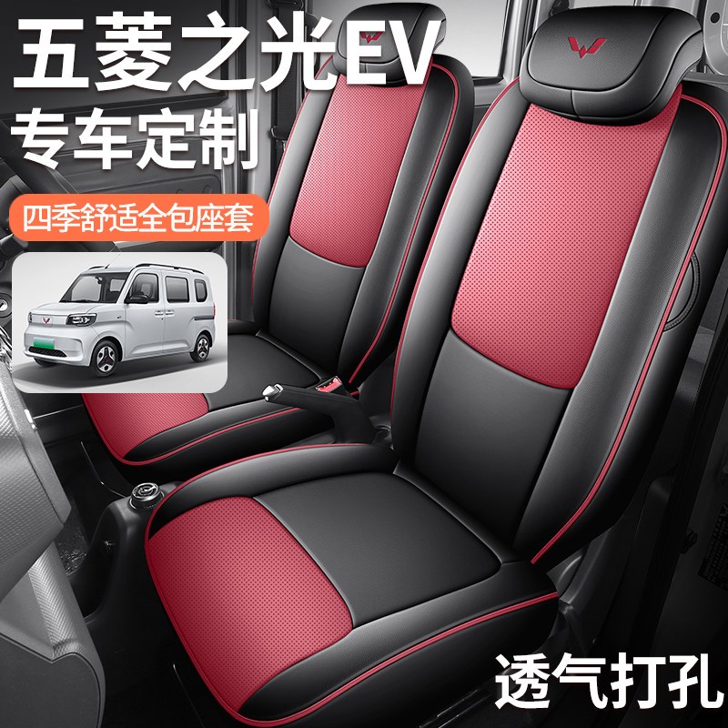 五菱之光ev新能源专用座套全包围四季通用座椅套皮革汽车坐垫套