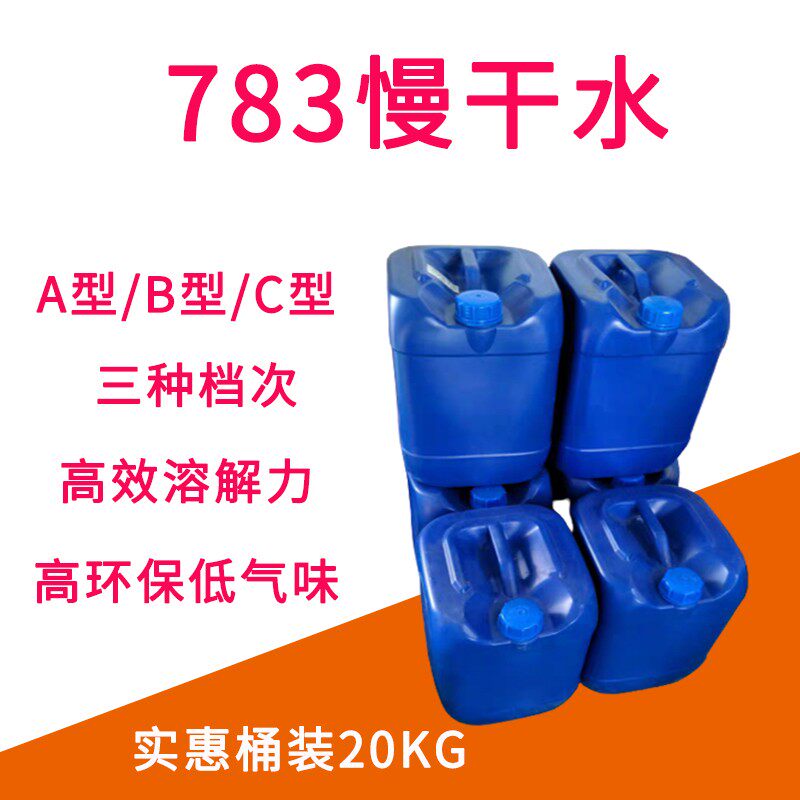 丝印718洗网水783慢干水719快干水中干水783特慢干PP处理液抹字水